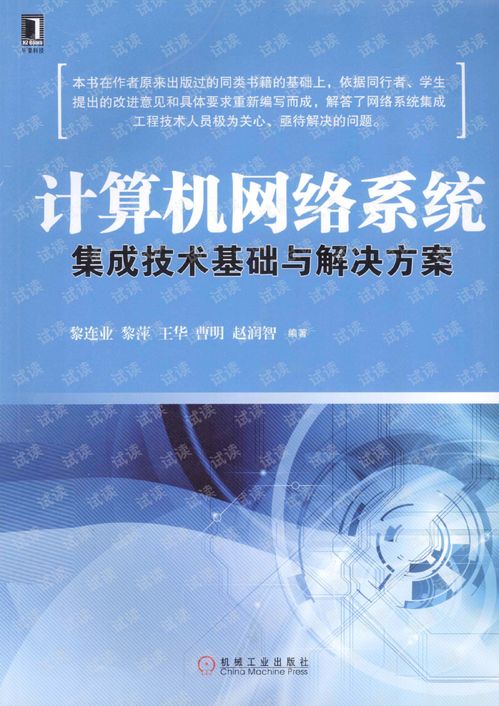 計(jì)算機(jī)網(wǎng)絡(luò)系統(tǒng)集成技術(shù)基礎(chǔ)與解決方案