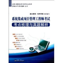 《系統(tǒng)集成項(xiàng)目管理工程師考試考點(diǎn)梳理與真題解析》—— 備考路上的精準(zhǔn)導(dǎo)航