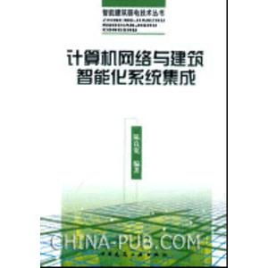 計(jì)算機(jī)網(wǎng)絡(luò)與建筑智能化系統(tǒng)集成 構(gòu)建智慧未來的基石